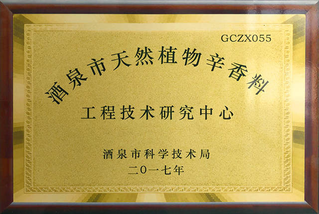 酒泉市天然植物辛香料工程技术研究中心