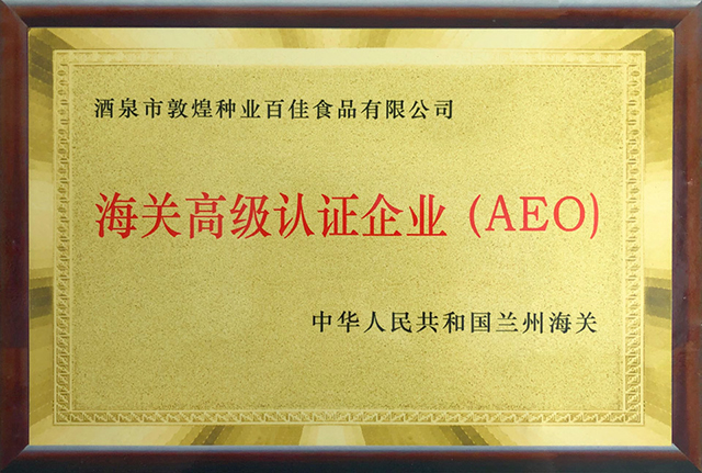 海关高级认证企业（AEO）